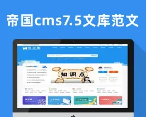 帝国cms7.5文库范文自动生成word文档文章付费下载内容付费复制带支付系统会员中心