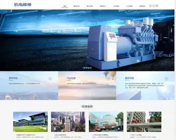 （自适应手机端）HTML5蓝色机械电力设备pbootcms网站模板 发电机维修类网站源码