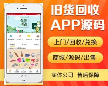 废品旧物旧货上门回收app开发 带商城可兑换商品app小程序设计制作开发源码出售