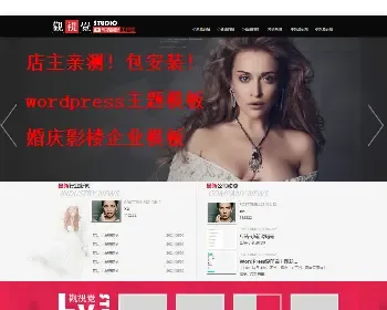 婚纱摄影婚庆礼仪类企业公司wordpress主题婚庆影楼网站源码模板程序