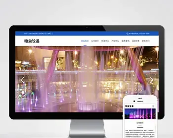 （PC+WAP）喷泉设备工程类pbootcms网站模板 激光水幕音乐喷泉网站源码