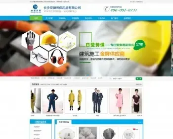 劳保用品厂家,工业用品,头部防护,面部防护,安全帽,防护眼镜,工作服,手套,绝缘鞋网站源码