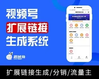 可挂载视频号扩展链接生成神器小程序公众号SAAS系统开发