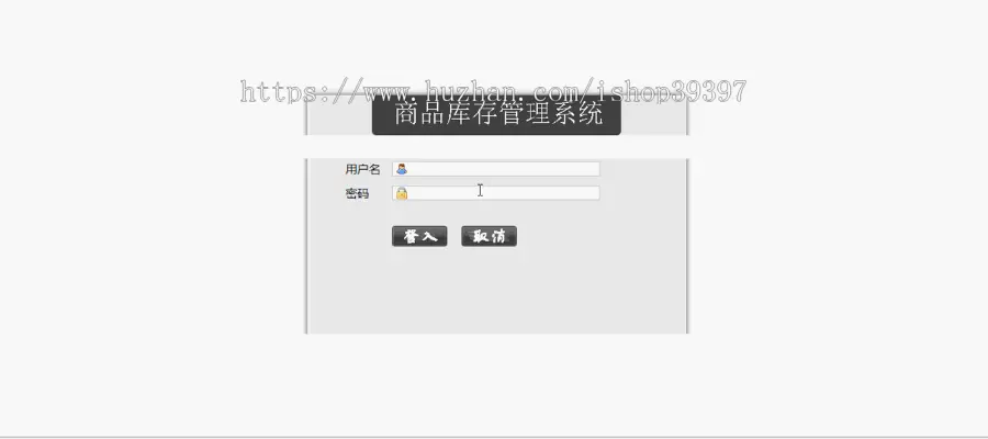 【毕设】jsp1090基于ssh商品库存管理系毕业设计