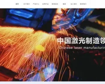 织梦dedecms营销型激光切割焊接钣金加工机电机械企业网站模板 带手机版