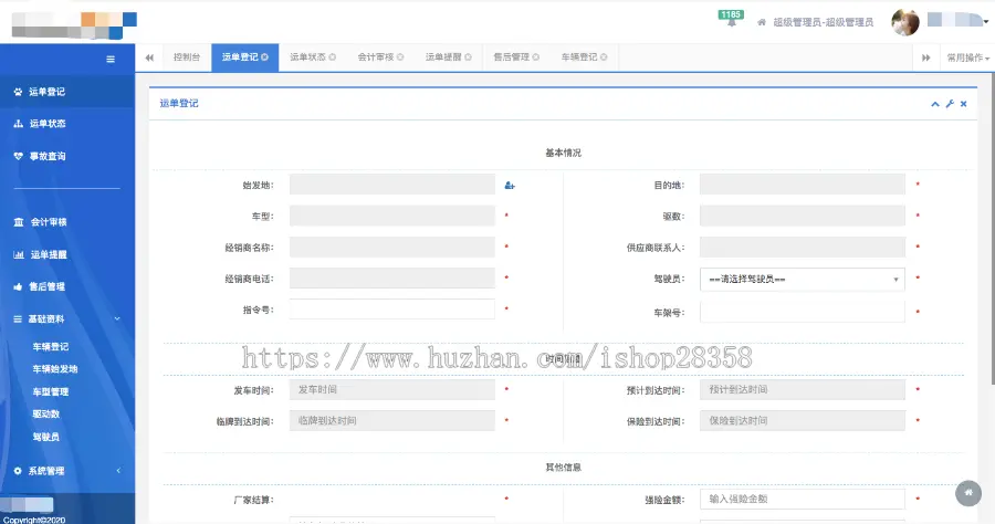 物流管理系统、物流运单管理系统