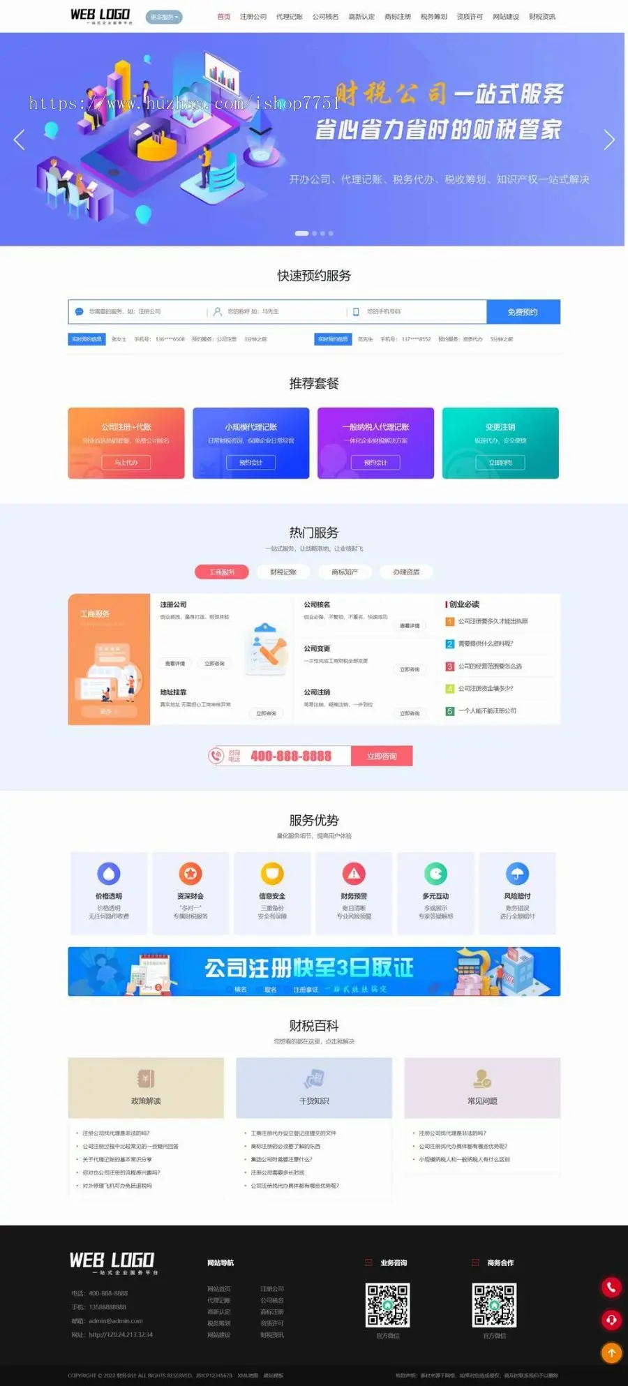 注册公司代理记账财税网站模板/知识产权/财务公司行业企业网站源码带手机版包安装