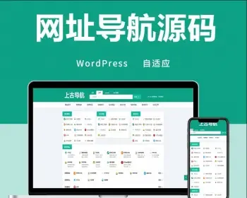 wordpress网址网站简约风导航源码全局模板源码 自适应手机端