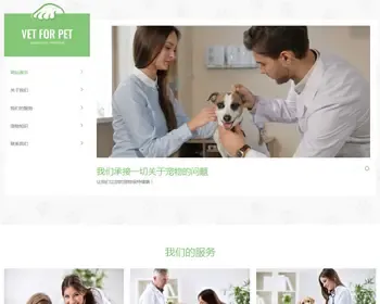 （自适应手机版）绿色清爽的宠物门诊医院pbootcms网站模板 大气简洁的宠物店兽医网站