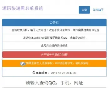 黑名单骗子QQ网站电话查询系统网站源码