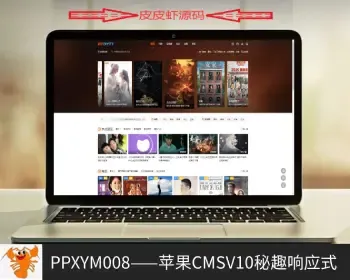 【皮皮虾源码】#PPXYM008_苹果cmsV10秘趣响应式_自适应_高端影视视频站