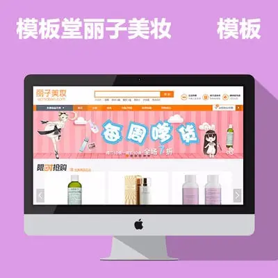 ECSHOP丽子美妆整站宽屏模板 服装化妆品生鲜便利 