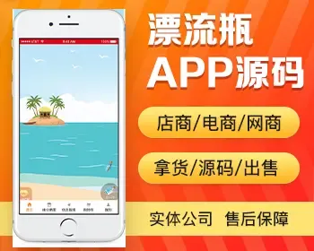 漂流瓶app开发 心动匹配娱乐休闲语音文字聊天社交交友app小程序设计制作开发源码出售