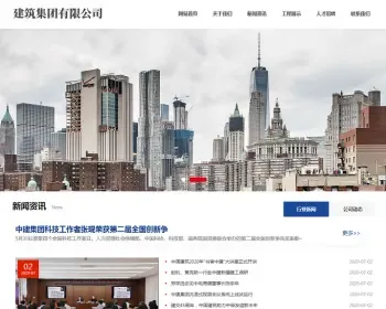（自适应手机端）HTML5建筑工程公司网站pbootcms模板 响应式建筑集团网站源码