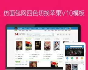 苹果CMS模板 maccmsV10程序源码仿面包网四色切换 电脑+手机模板