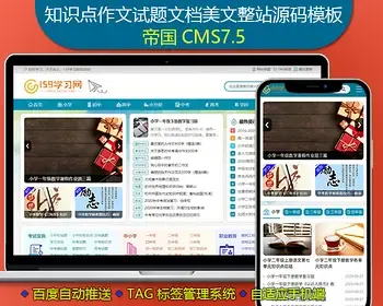 帝国CMS7.5知识点作文试题文档美文文章新闻网等类型整站源码模板