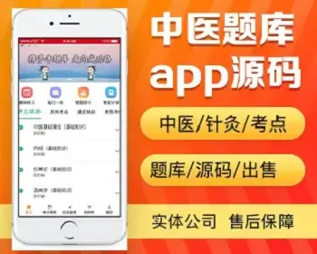 中医针灸题库app开发源码 课程考点试题练习app小程序设计制作开发源码出售