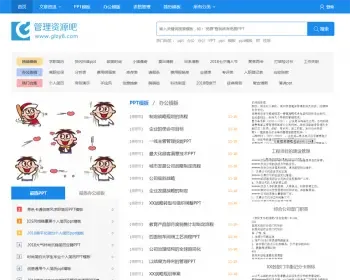 仿《管理资源吧》管理资源站 ppt模版下载网站源码 手机站整站源码 带采集器