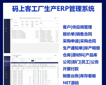 码上客工厂生产ERP系统|客户|销售|采购|生产|仓储