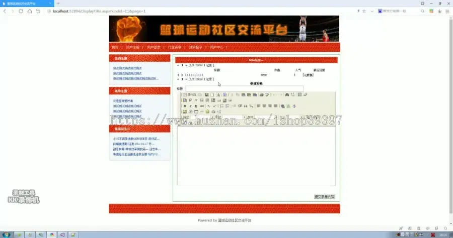 【毕设】asp.net454篮球运动社区交流平台论坛毕业设计