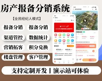 房产报备营销系统源码丨房源报备客户整合人人推广多销营销丨房地产中介新二手房小程序