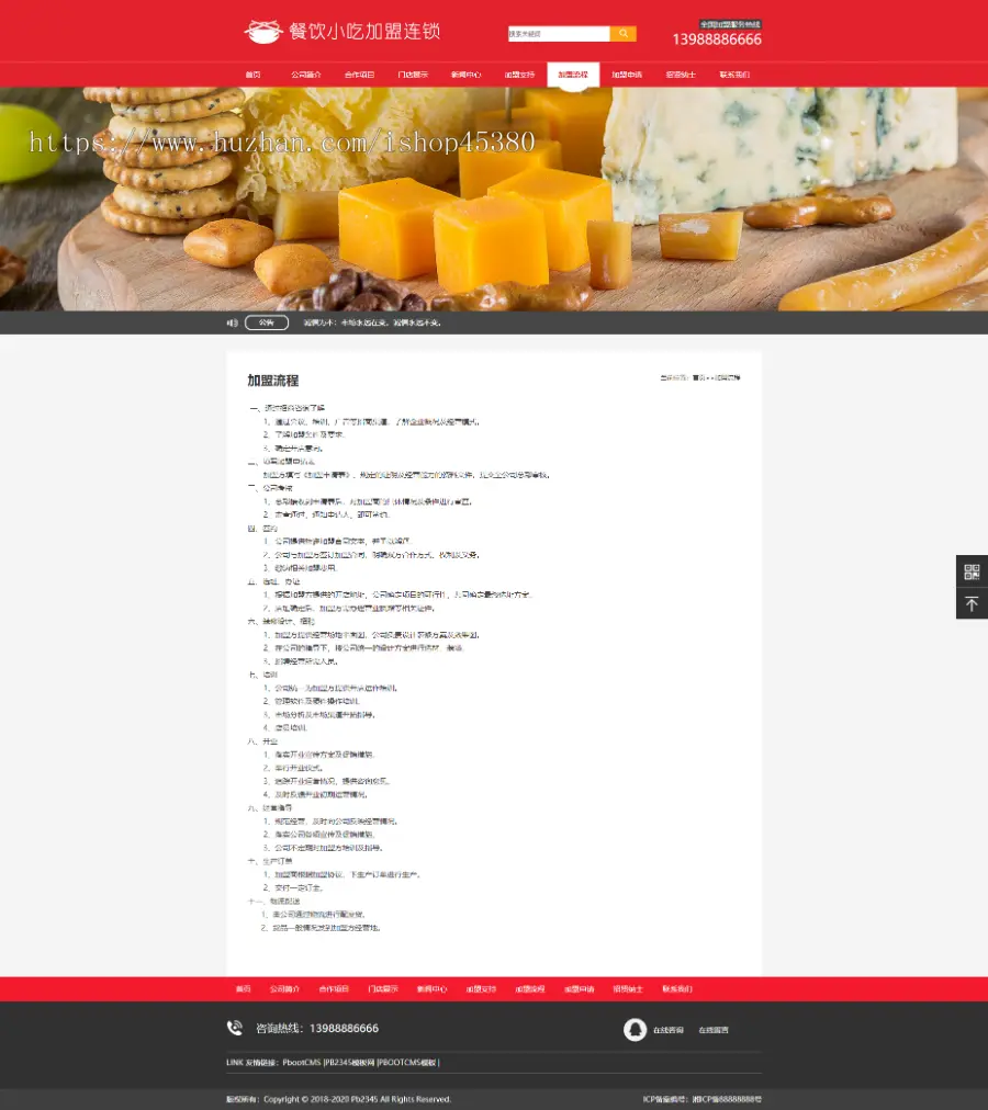 PBOOTCMS红色系餐饮火锅小吃店企业加盟网站模板源码【带手机端】