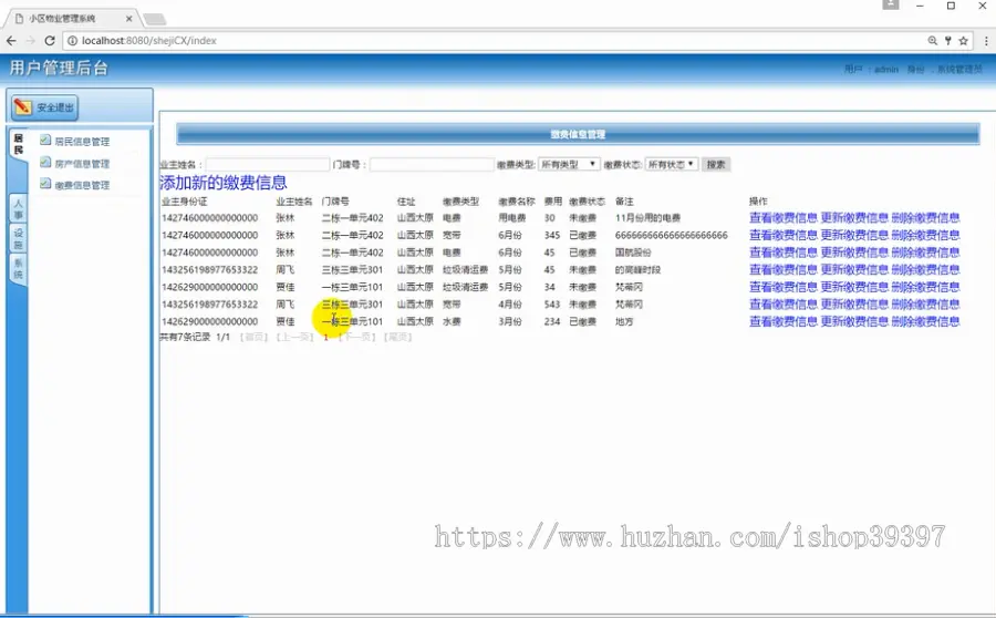 【毕设】jsp1129物业管理系统ssh毕业设计