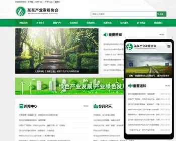 （自适应手机端）绿色pbootcms产业发展协会网站模板 政府协会网站