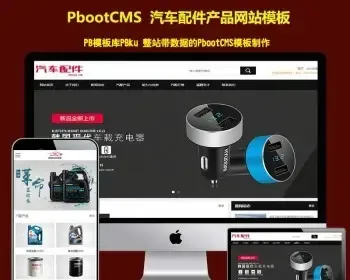 （带手机端）汽车配件润滑油汽配产品展示企业pbootcms模板pbcms网站源码