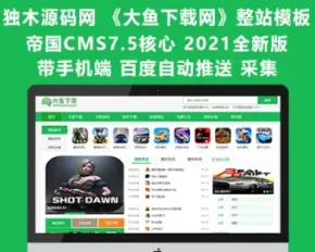 帝国CMS7.5《大鱼下载网》整站模板源码2021版 带手机端 采集 百度自动推送-独木源码网