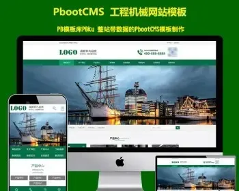 （PC+WAP）pbootcms绿色升降机网站模板 传送带输送带pbcms网站源码