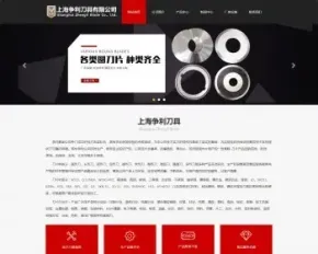 【带数据+手机自适应】专业刀片厂家-圆刀片、锯片-争利刀具公司网站源码