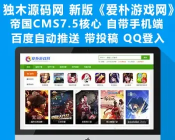 全新升级版帝国CMS7.5《爱扑游戏》手游APP发布大型下载网整合百度推送+投稿+QQ登入