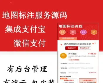 地图标注服务源码,带支付，带后台管理