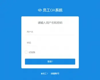 jsp简单的OA办公管理系统源码（毕业设计用）