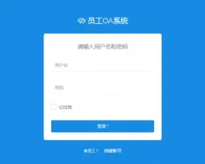 jsp简单的OA办公管理系统源码（毕业设计用）