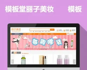 ECSHOP丽子美妆整站宽屏模板 服装化妆品生鲜便利