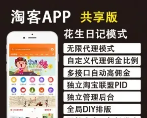 淘客app防花生日记共享模式粉象生活高佣联盟淘宝客app系统代理糸统