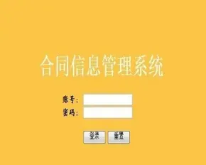 JAVA_JSP企业合同管理系统源码带论文和视频演示