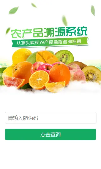 防伪授权农产品溯源二维码微商防窜货追溯一物一码控价代理查询系统源码