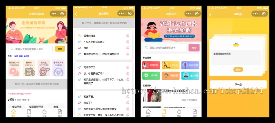 恋爱话术小程序源码-土味情话,恋爱导师支持流量主模式