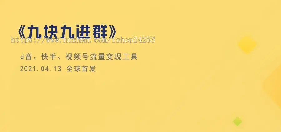 《商业运营版》9块9进群抽佣分成/D音快手视频号流量变现/2021年火爆引流变现系统