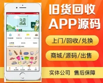 废品旧物旧货上门回收app开发 带商城可兑换商品app小程序设计制作开发源码出售