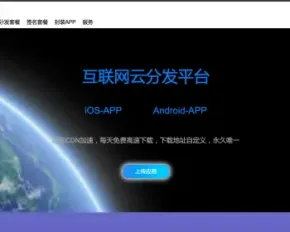 云分发平台移动H5封装app应用上线分发安卓app苹果app分发平台