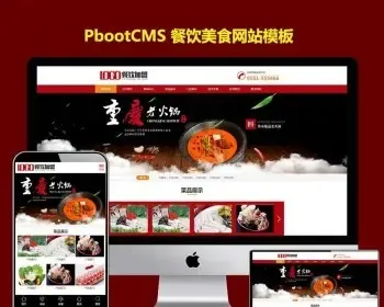 pb网站模板餐饮美食网站源码 带手机端红色火锅加盟网站pbootcms模板