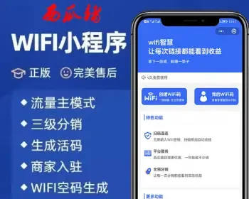 wifi分销小程序青提WiFi分销小程序流量主代理WIFI共享wifi小程序