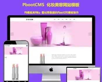 3pbcms模板网站（自适应手机端）响应式化妆美容唇膏类口红化妆品网站pbootcms模板