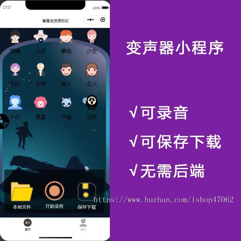 语音变声器微信小程序源码_支持多种音效