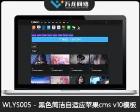 WLYS005黑色简洁苹果CMS模板_苹果CMSV10模板_苹果cms自适应模板_苹果cms视频网站源码