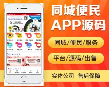 同城便民服务app开发租房二手寻人寻物购物征婚交友快递外卖拼车卖房app小程序源码